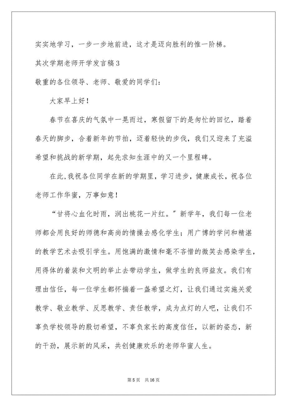 2023年第二学期教师开学发言稿范文.docx_第5页