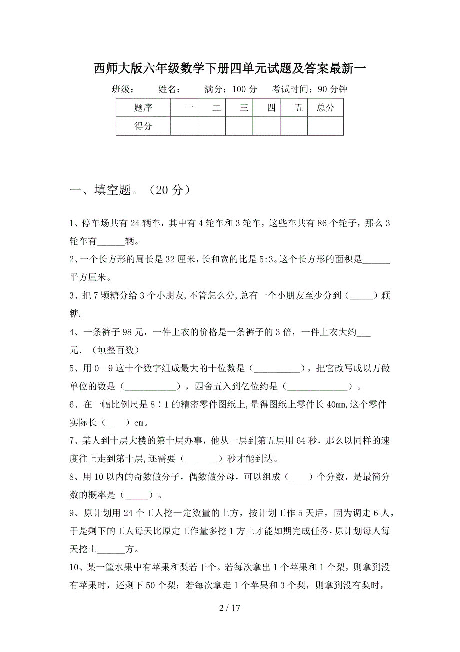 西师大版六年级数学下册四单元试题及答案最新(三套).docx_第2页