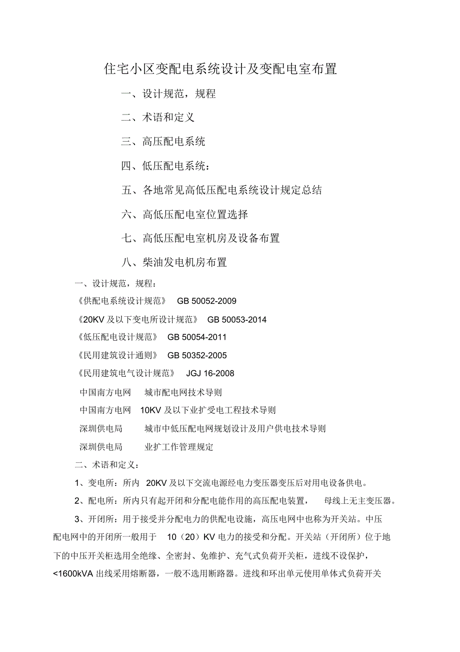 住宅小区变配电系统设计及变配电室布置_第1页