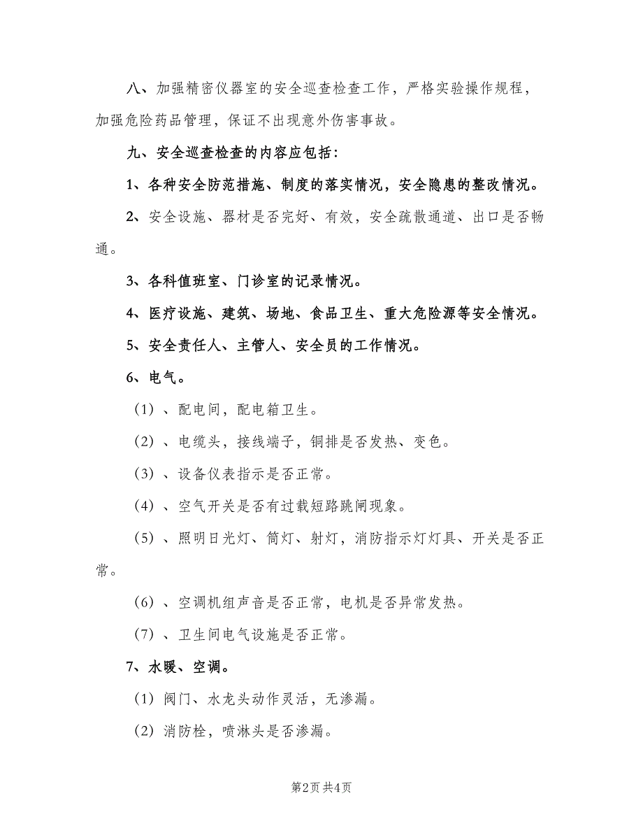 中学安全巡查制度范文（2篇）_第2页