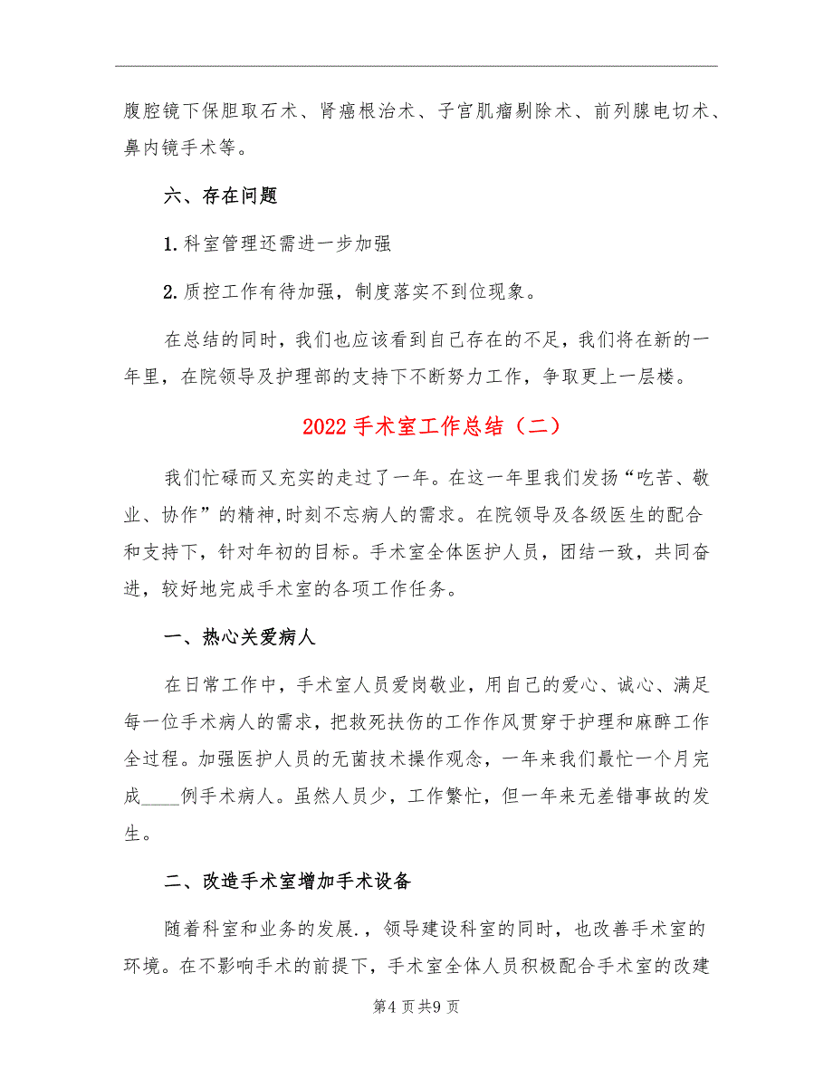 2022手术室工作总结_第4页