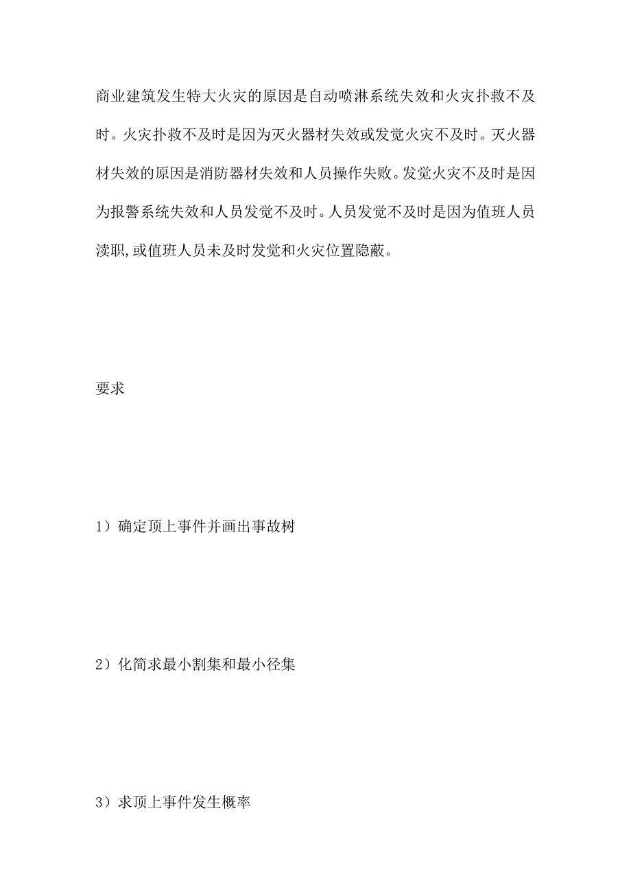 2024年安全评价师事故树考试题汇总_第1页