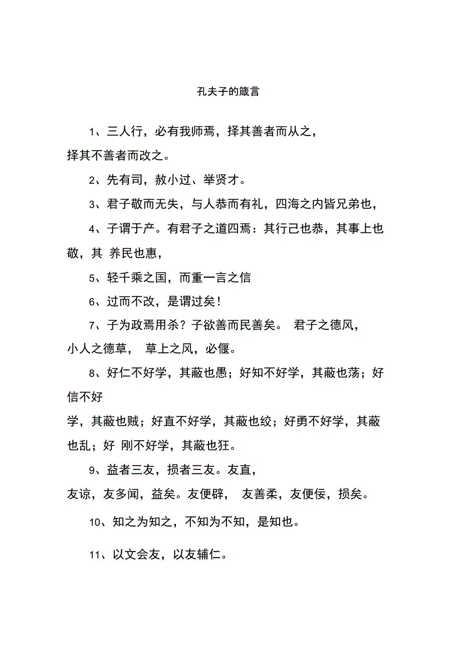 孔夫子的箴言_第1页