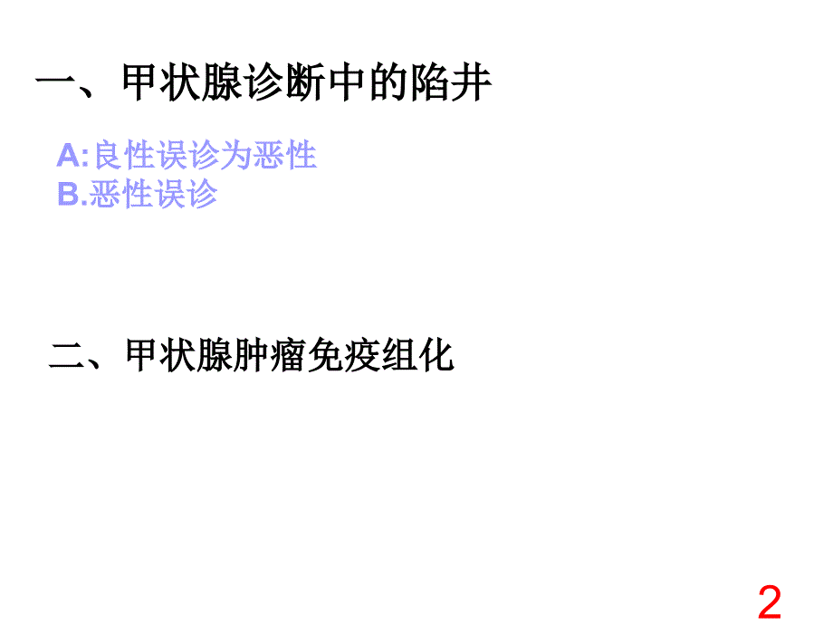 0402甲状腺诊断中的陷阱和免疫组化_第2页