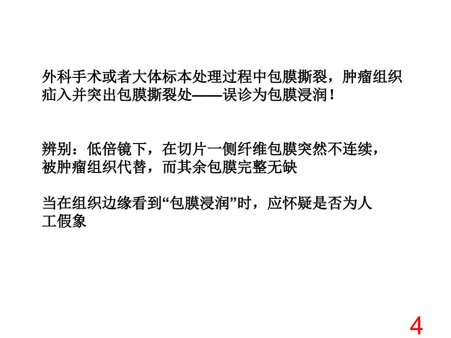 0402甲状腺诊断中的陷阱和免疫组化_第4页