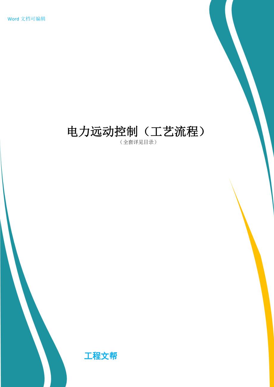 电力远动控制工艺流程_第1页