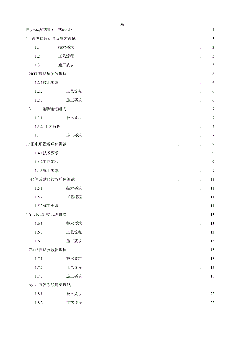 电力远动控制工艺流程_第2页