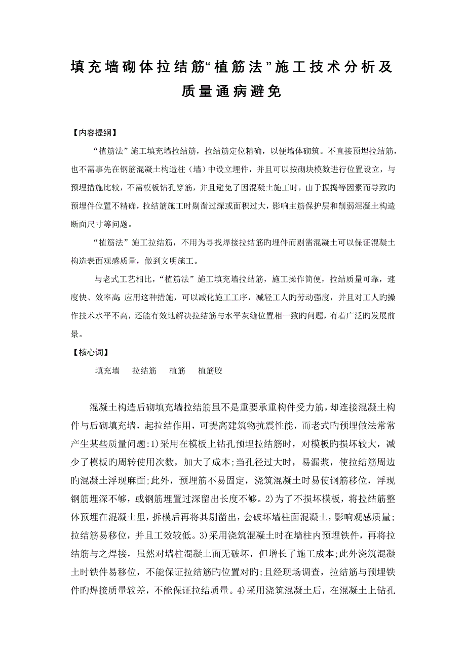 填充墙砌体拉结筋植筋法综合施工重点技术分析及质量通病预防_第1页