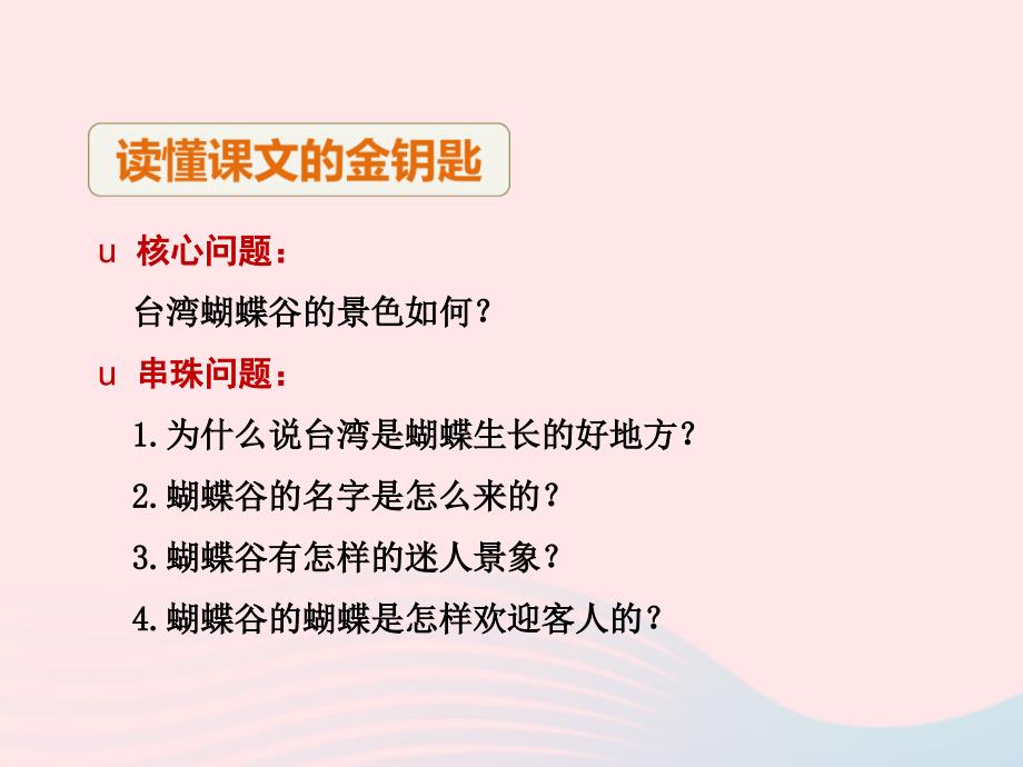 最新二年级语文下册课文5第台湾的蝴蝶谷第2课时课件苏教版苏教级下册语文课件_第4页