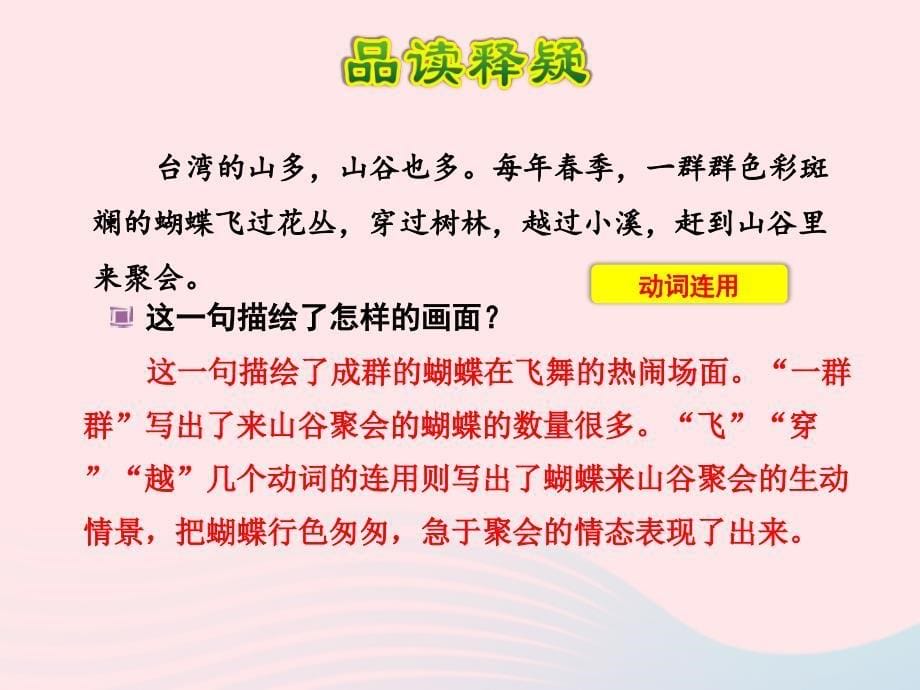 最新二年级语文下册课文5第台湾的蝴蝶谷第2课时课件苏教版苏教级下册语文课件_第5页