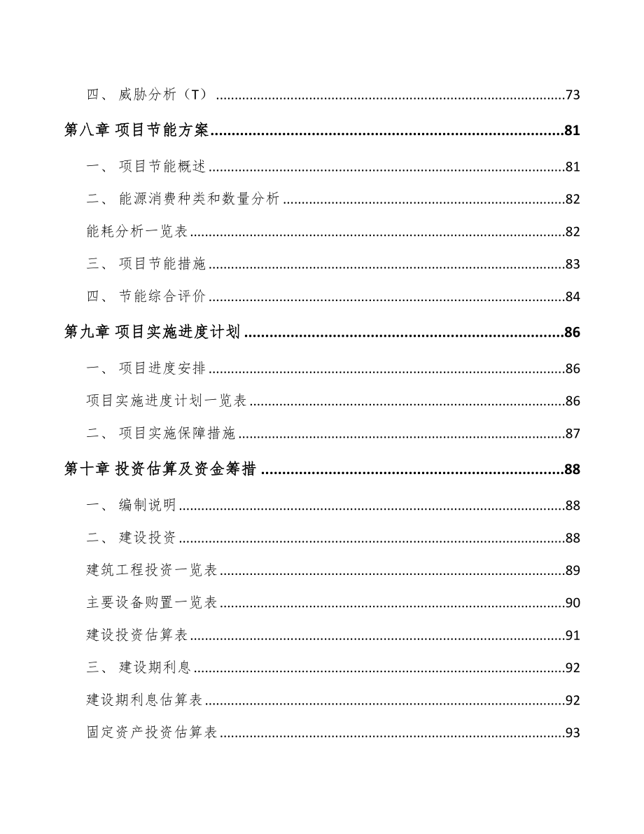 年产xxx套车辆电气设备项目评估报告_第3页