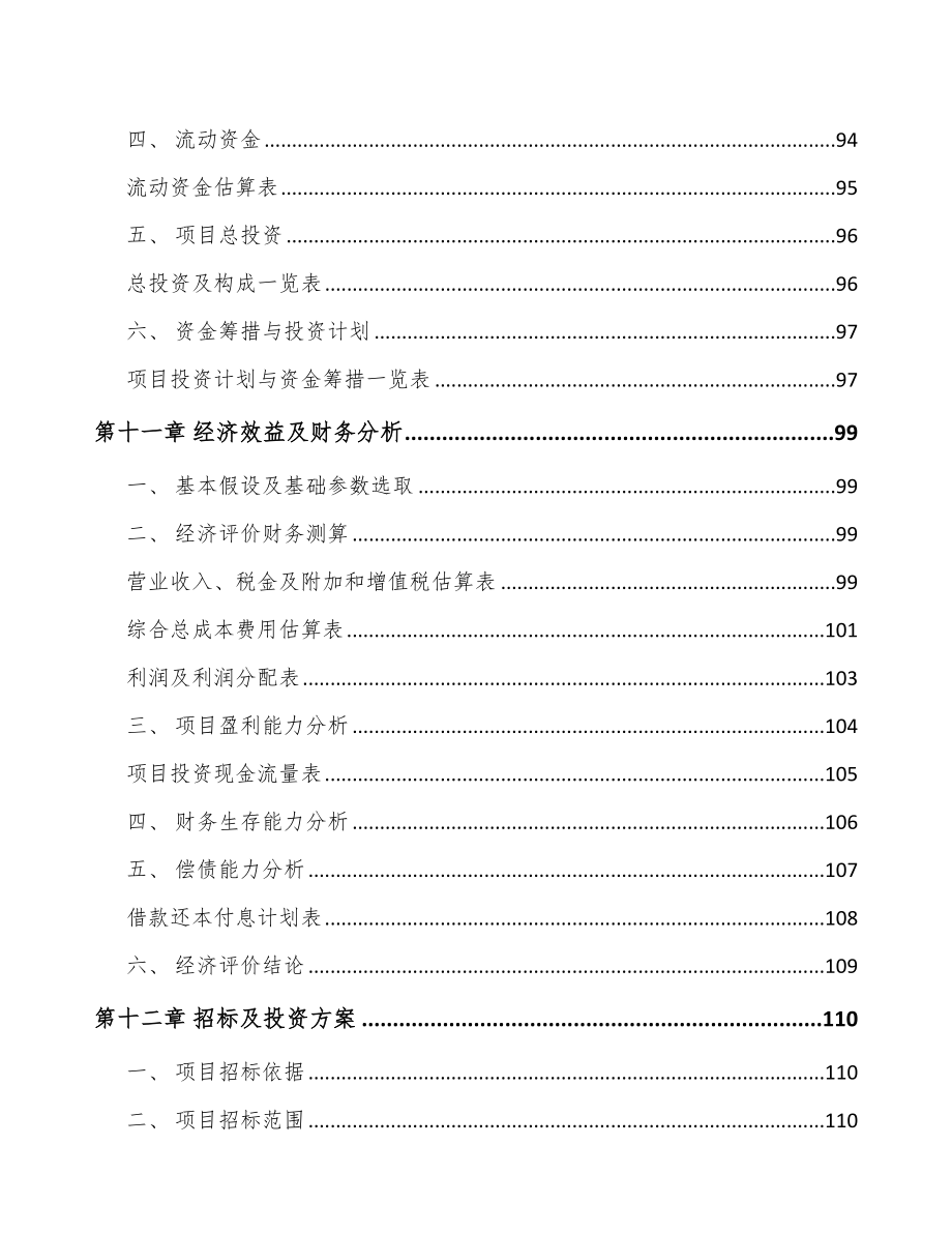 年产xxx套车辆电气设备项目评估报告_第4页