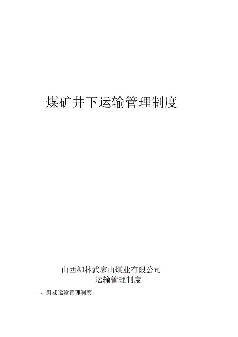 煤矿的井下运输的管理的系统规章规章制度_第1页