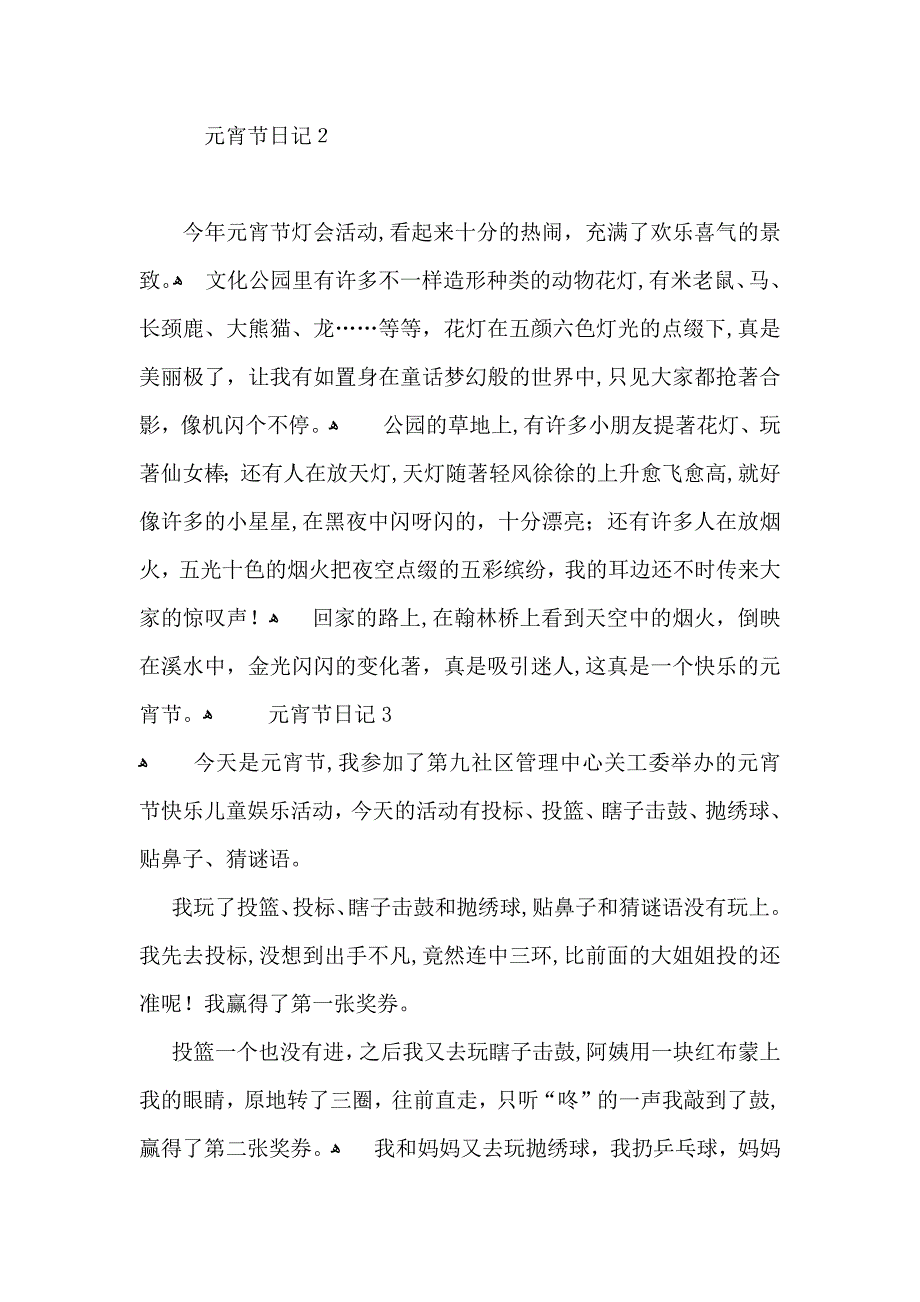 元宵节日记集锦15篇2_第2页