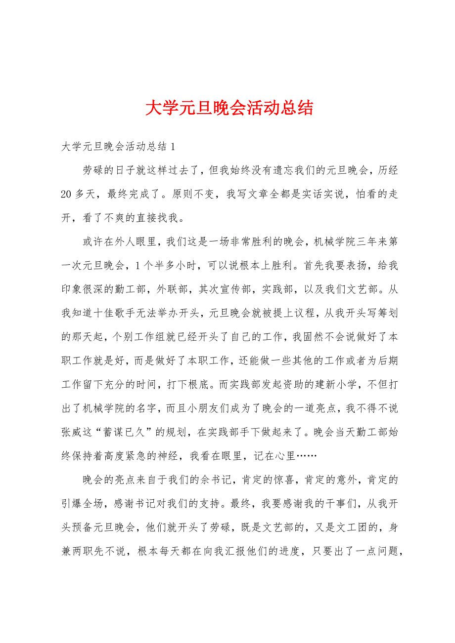 大学元旦晚会活动总结.docx_第1页