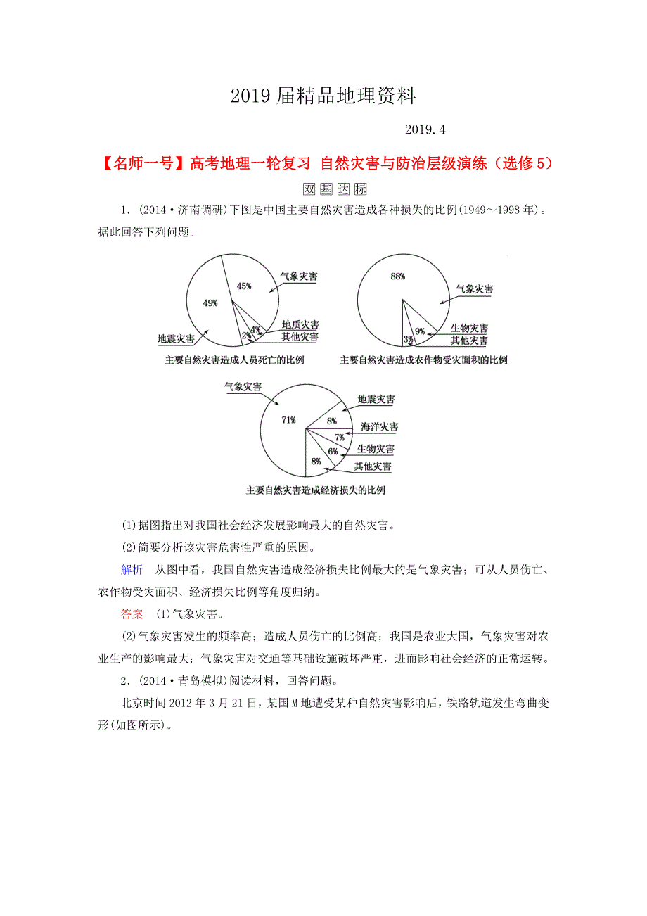 【名师一号】高考地理一轮复习 自然灾害与防治层级演练选修5_第1页