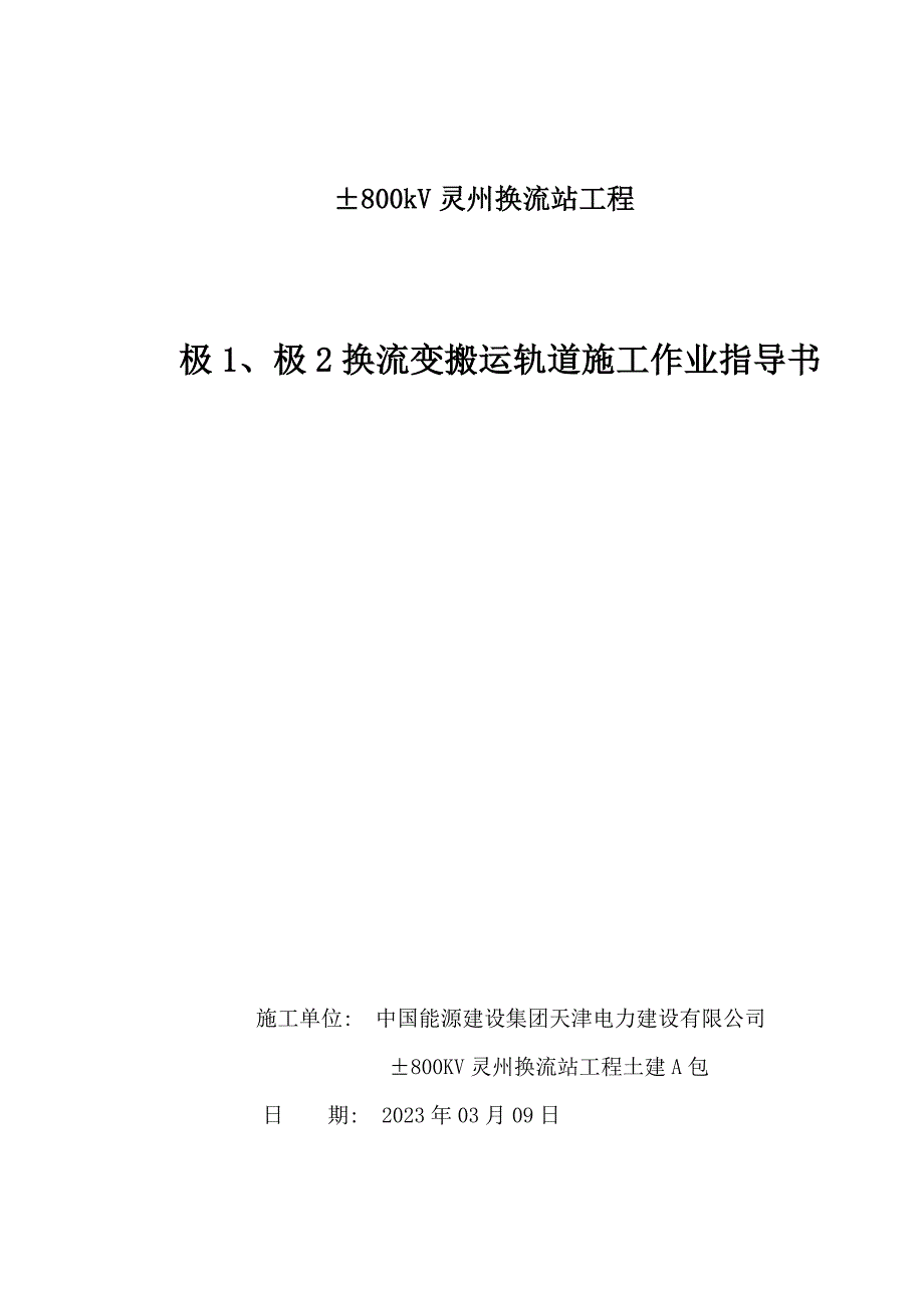 极极搬运轨道施工作业指导书.doc_第1页