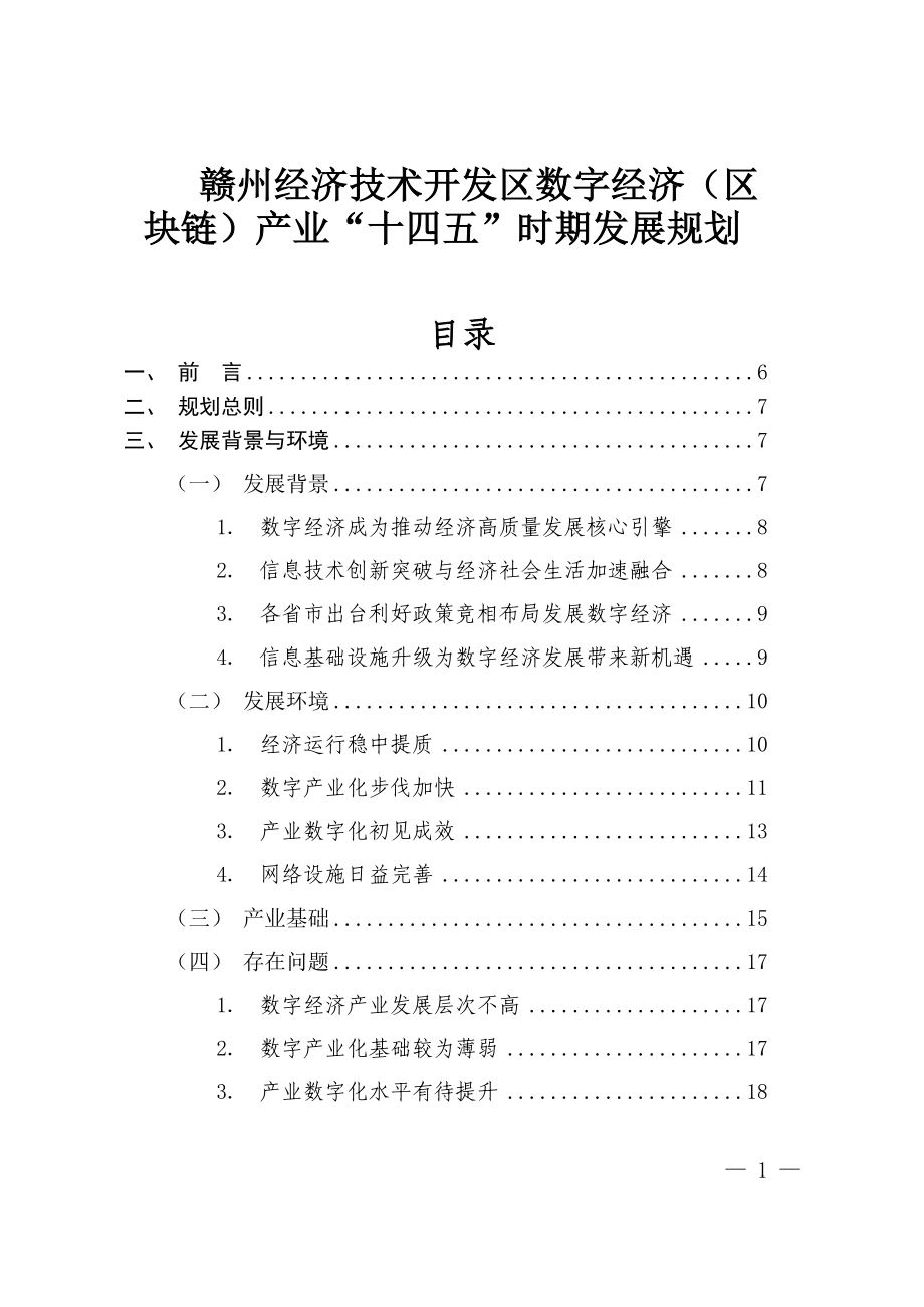 赣州经济技术开发区数字经济（区块链）产业“十四五”时期发展规划.doc_第1页