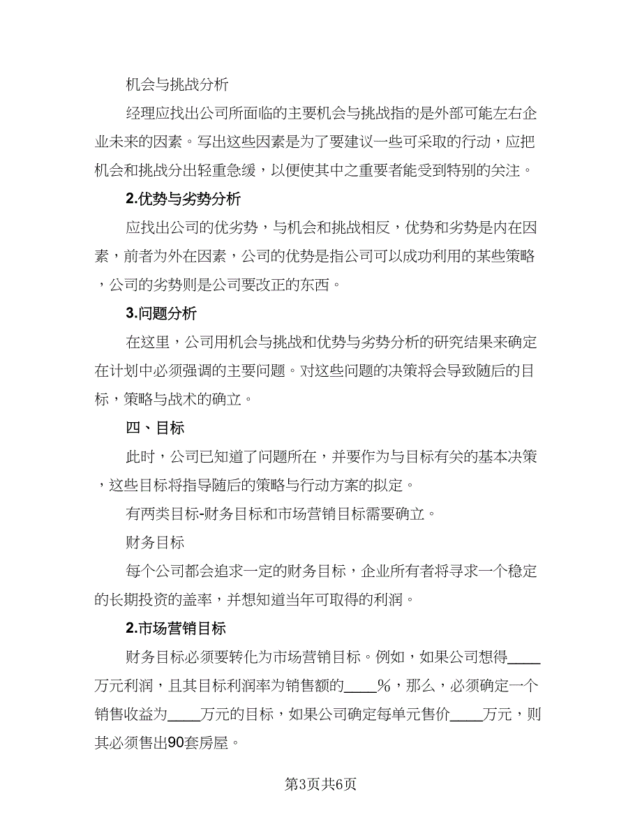 2023房地产销售个人工作计划标准模板（二篇）_第3页