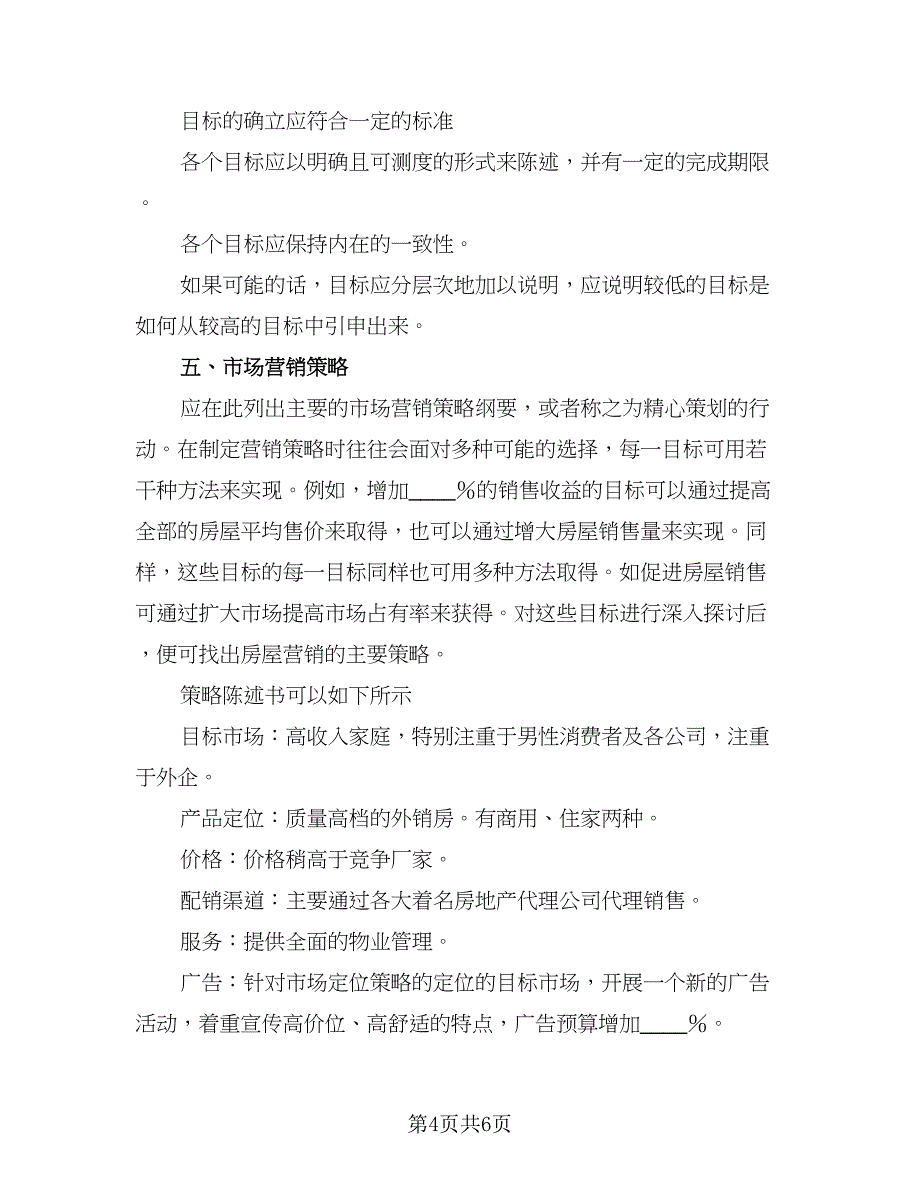 2023房地产销售个人工作计划标准模板（二篇）_第4页