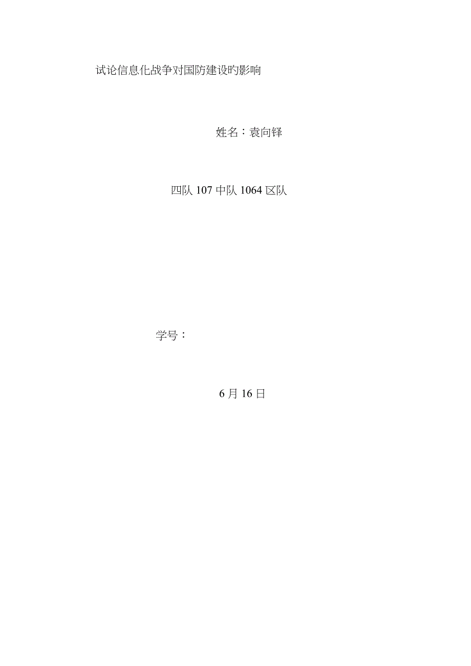 浅论信息化战争对国防建设的影响_第1页