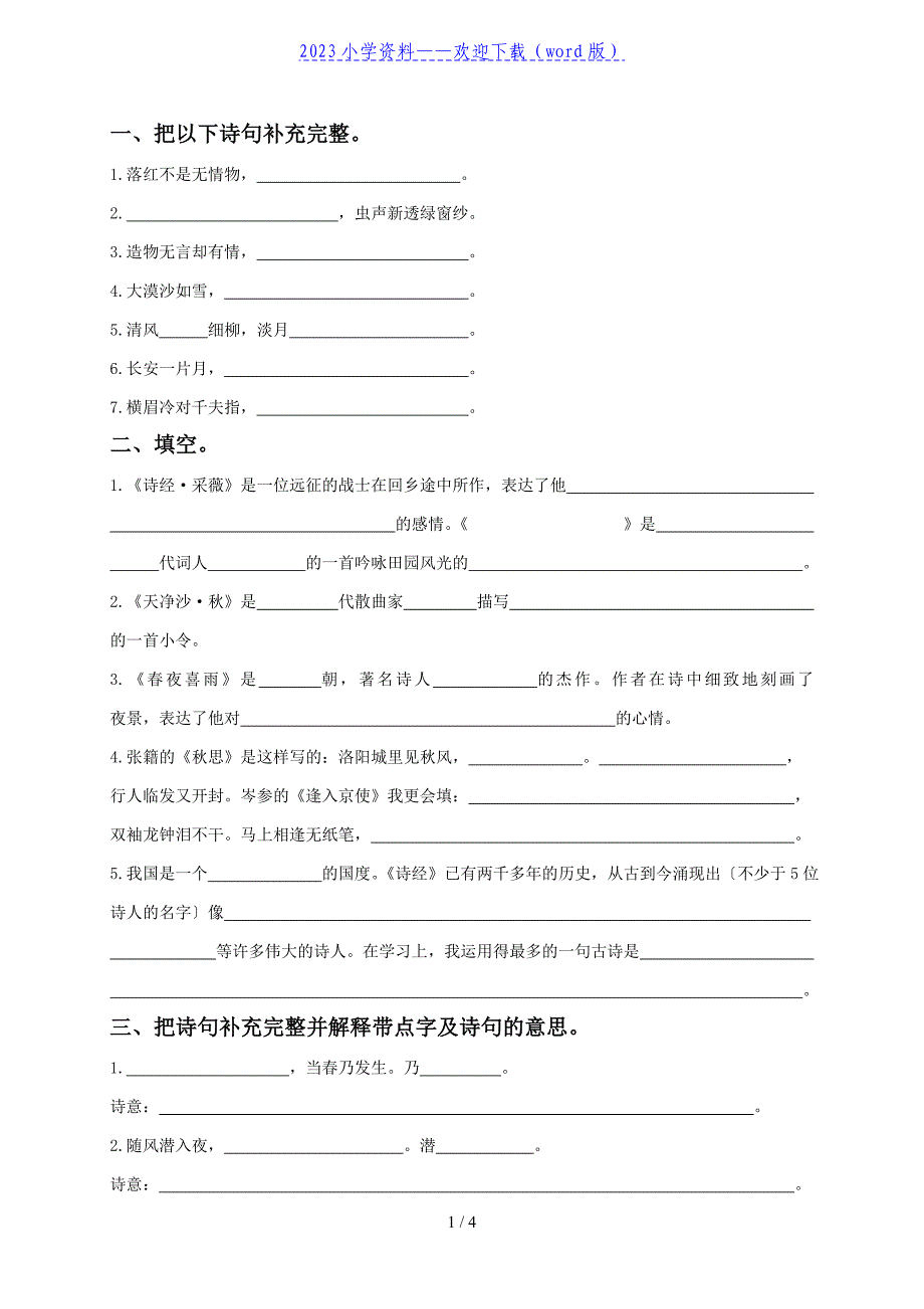 六年级语文上册古诗文复习.doc_第1页