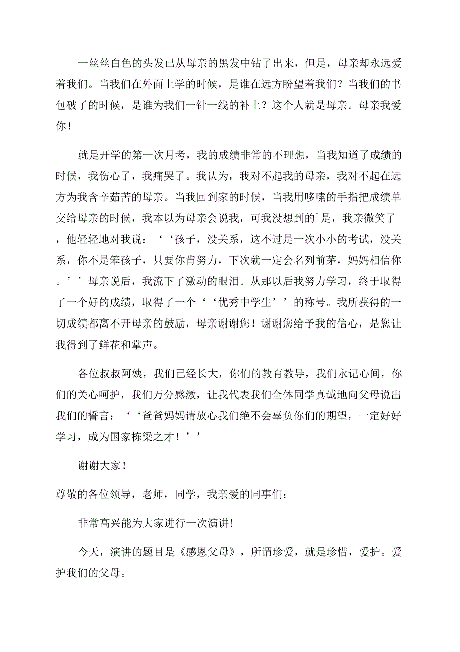 感恩父母演讲稿范文演讲稿范文集合.docx_第3页