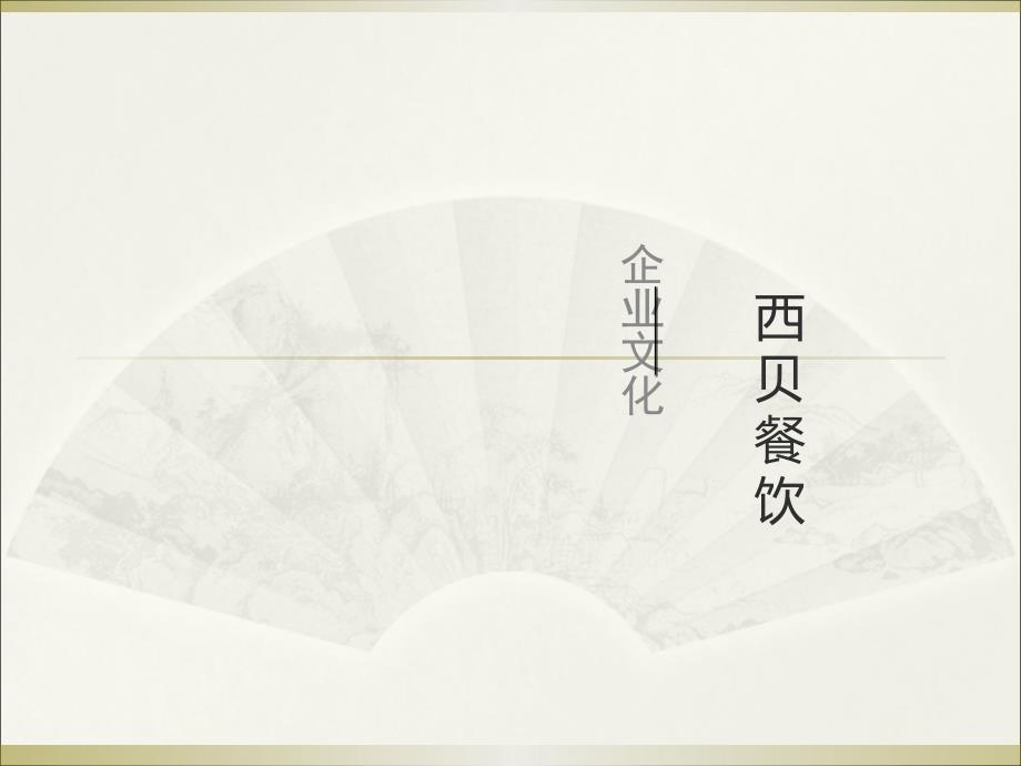 西贝企业文化_第1页
