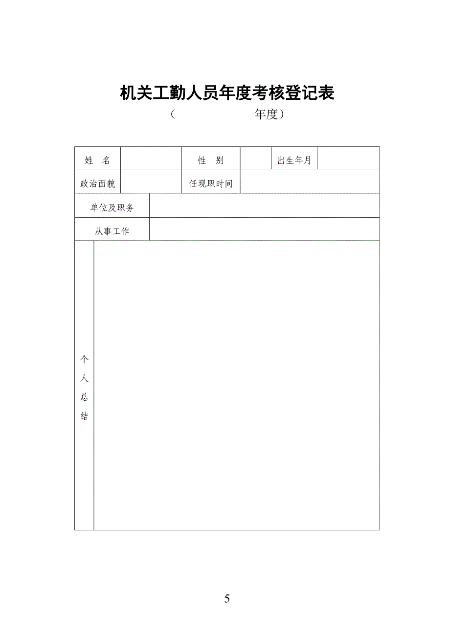 公务员考核登记表_第5页