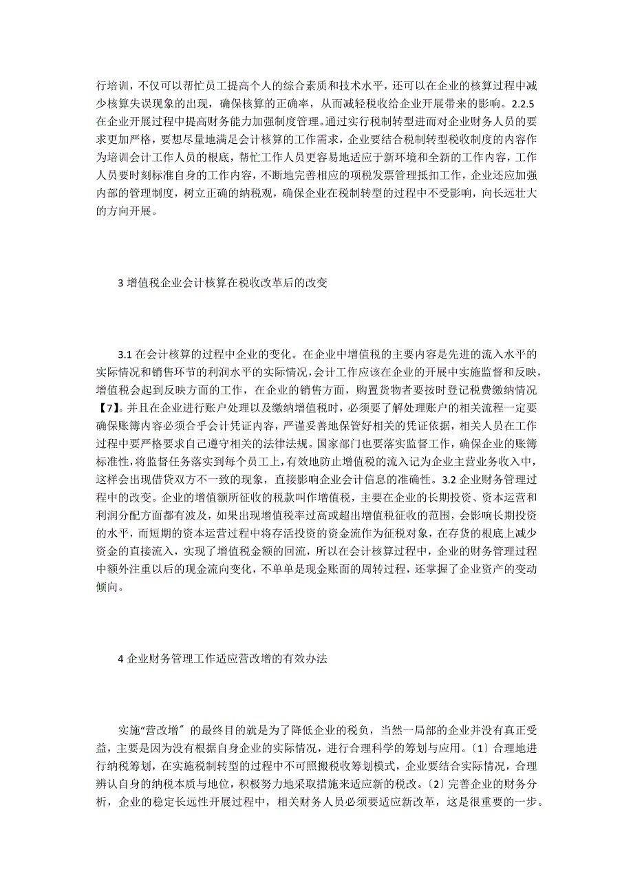 税制转型对企业财务管理的影响.doc_第3页