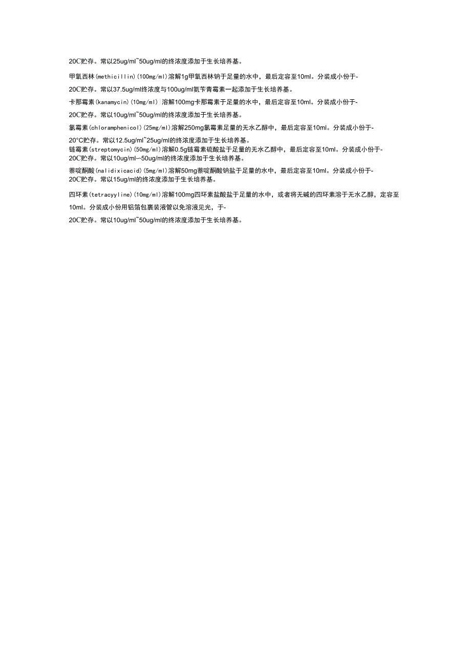 常用培养基及抗生素培养方法_第2页