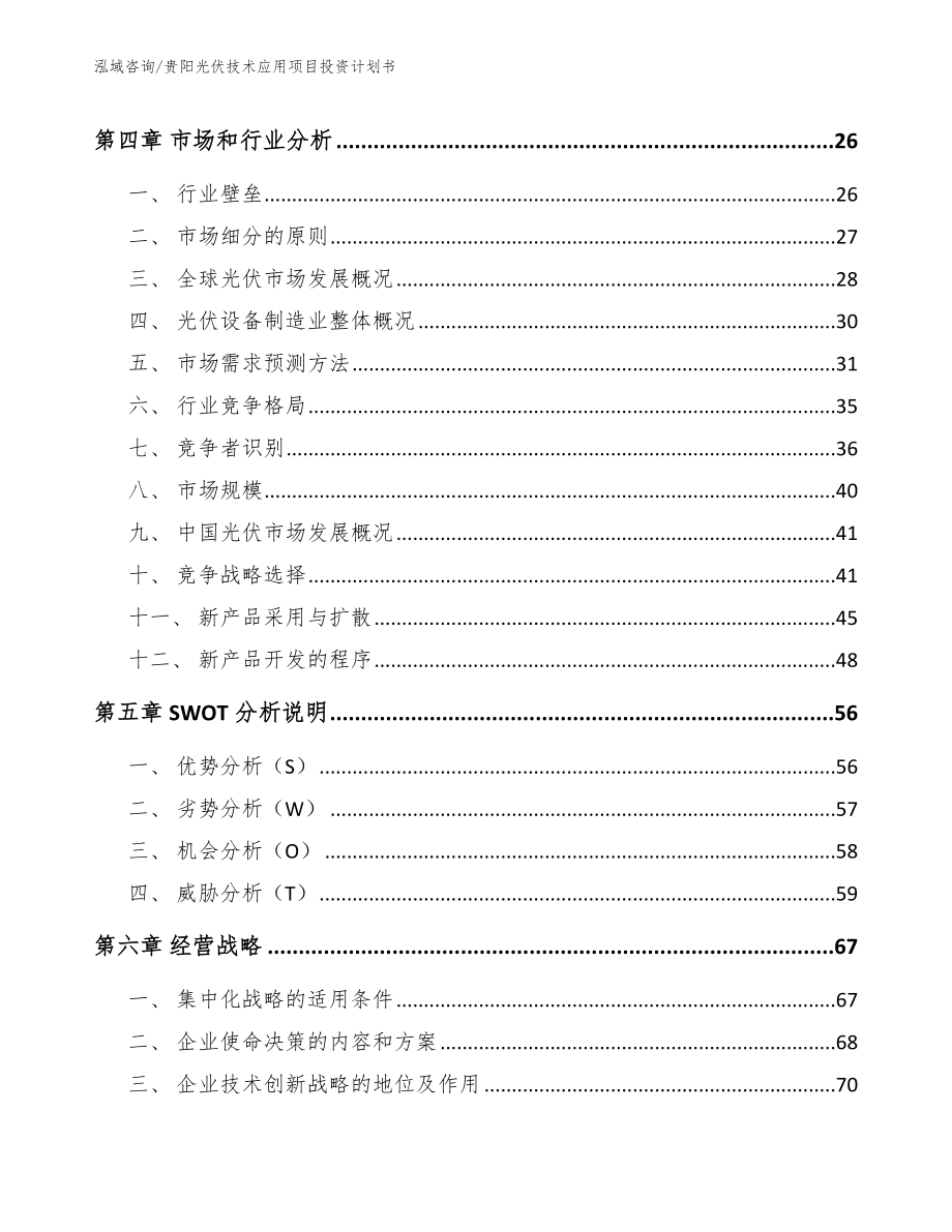 贵阳光伏技术应用项目投资计划书【参考范文】_第3页