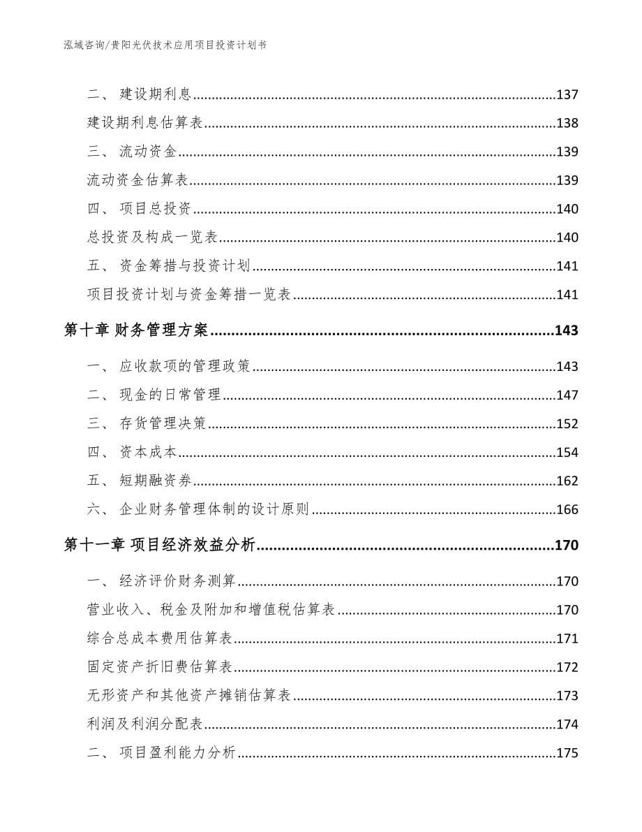 贵阳光伏技术应用项目投资计划书【参考范文】_第5页