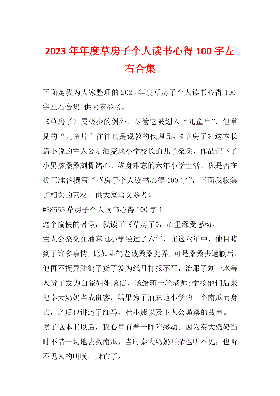 2023年年度草房子个人读书心得100字左右合集_第1页