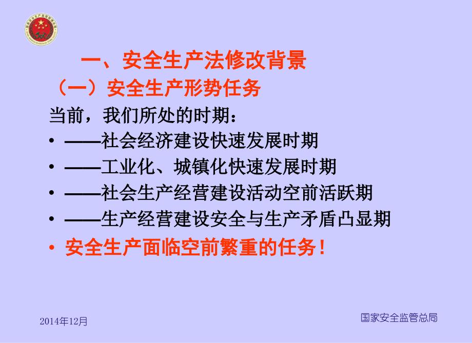 安全生产法修正案发布_第4页