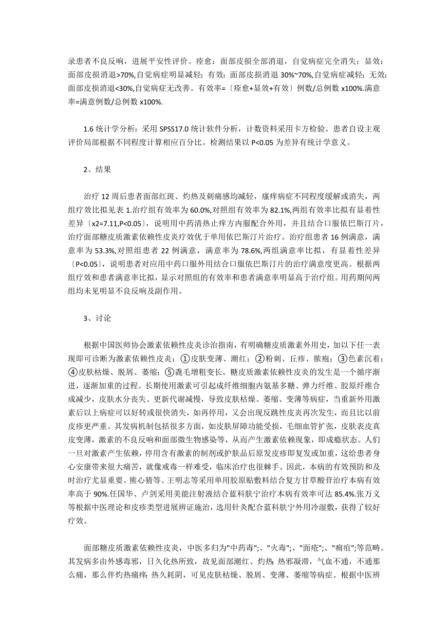 清热止痒方联合依巴斯汀治疗血热型激素依赖性皮炎的疗效_第2页