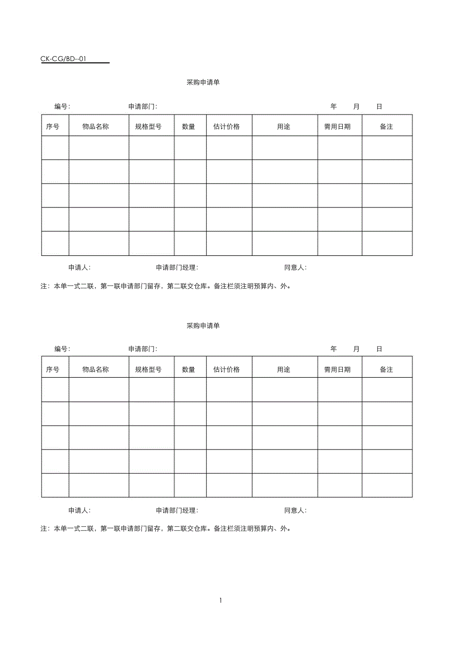 采购申请模板_第1页