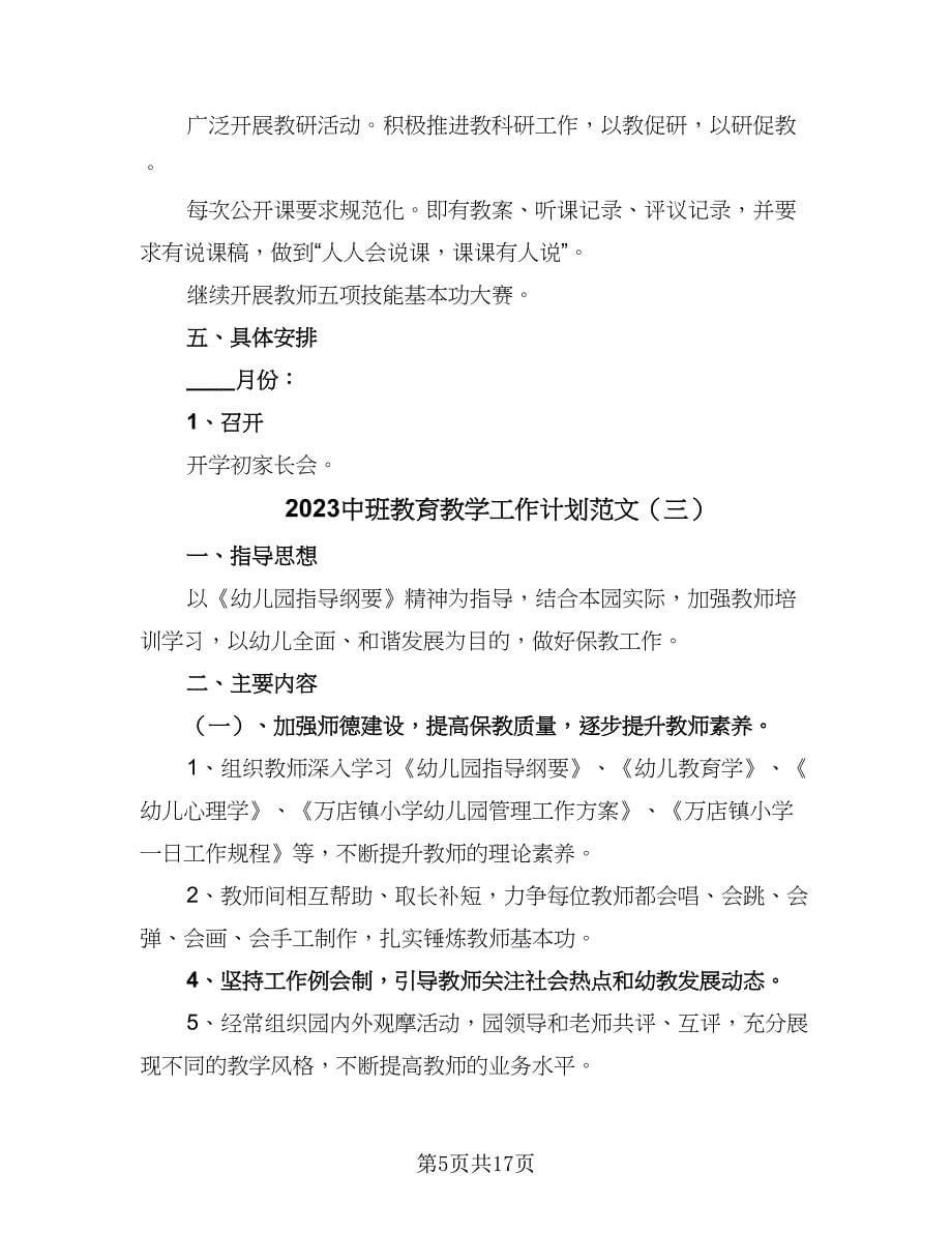 2023中班教育教学工作计划范文（6篇）.doc_第5页