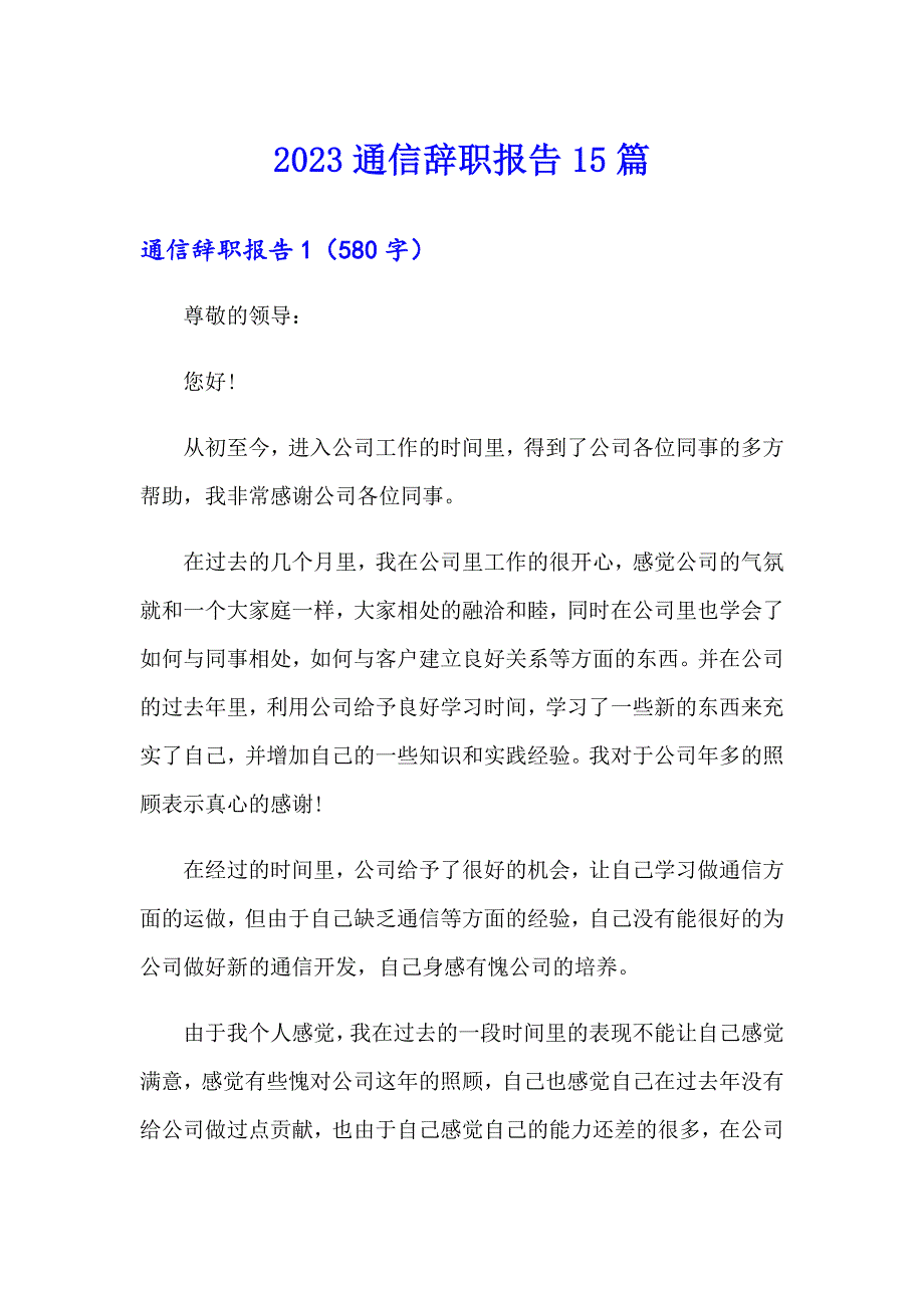 2023通信辞职报告15篇_第1页