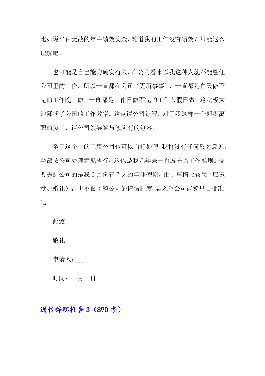 2023通信辞职报告15篇_第3页