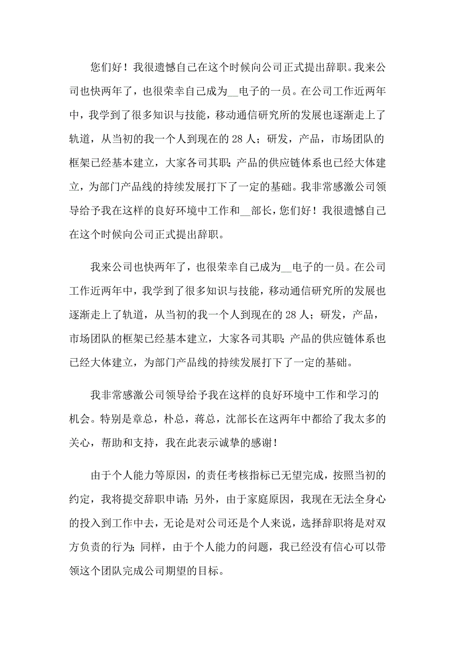 2023通信辞职报告15篇_第4页