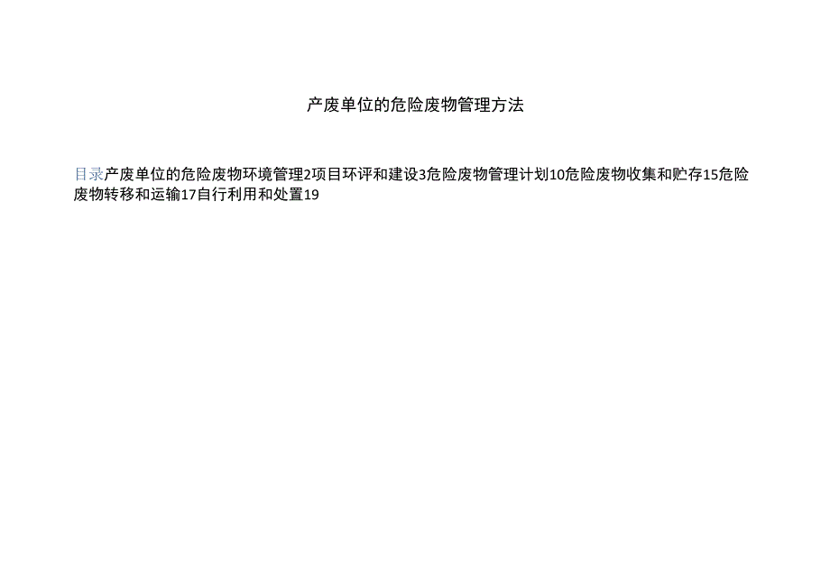 产废单位的危险废物管理方法.docx_第1页