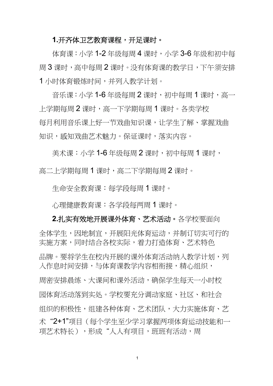 关于规范和改进中小学校体卫艺教育工作的意见 (1)_第2页