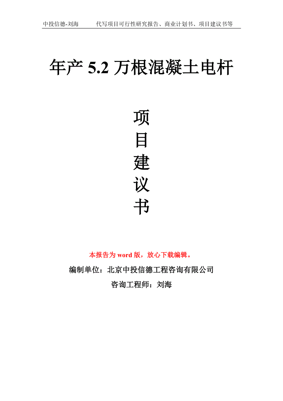 年产5.2万根混凝土电杆项目建议书写作模板拿地立项备案_第1页