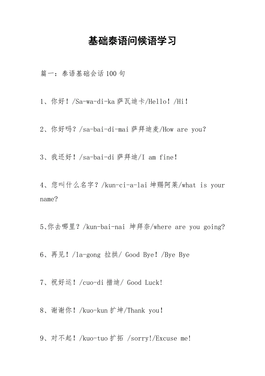 基础泰语问候语学习.docx_第1页