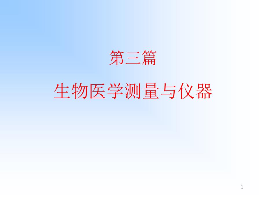 第三篇生物医学测量与仪器_第1页