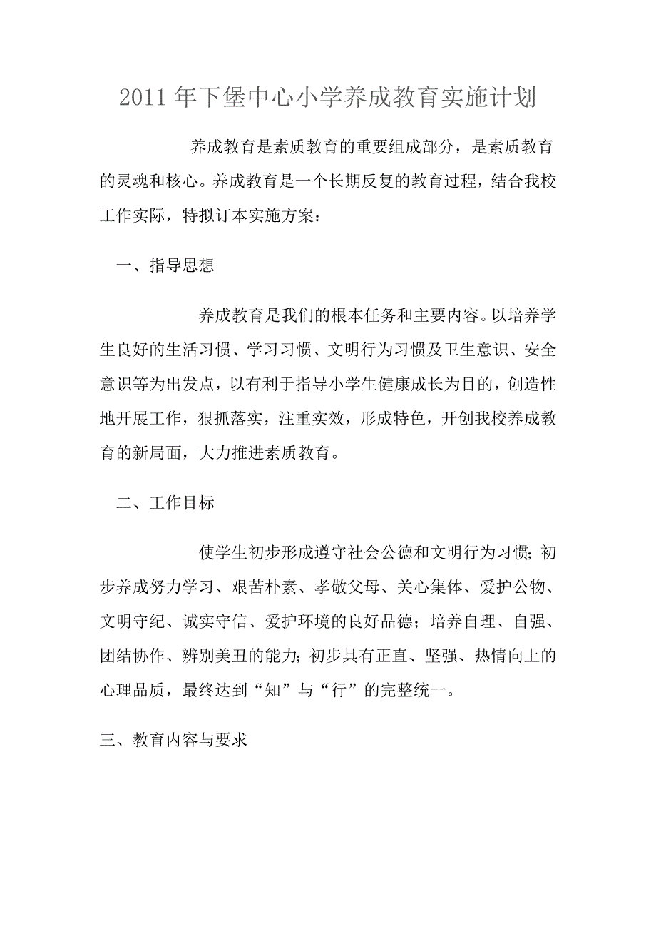 下堡中心小学养成教育实施计划.doc_第1页