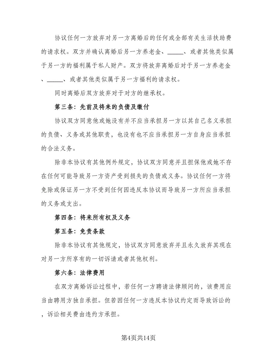 夫妻感情不和离婚协议书范本（8篇）_第4页