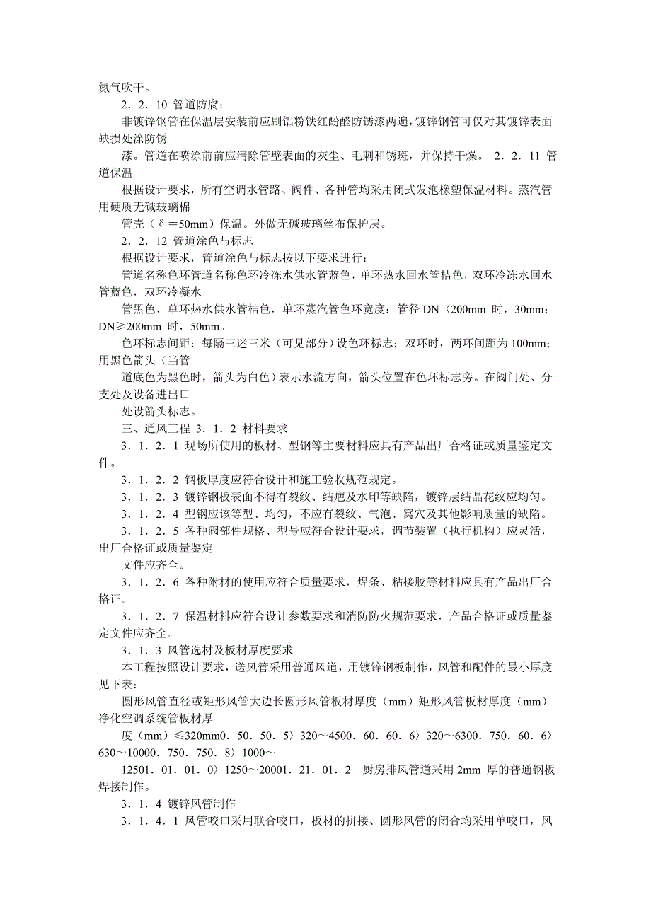 某大酒楼中央空调工程施工组织设计_第4页