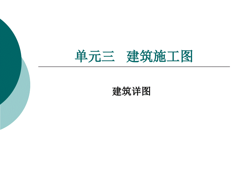 建筑识图详图介绍ppt课件_第1页